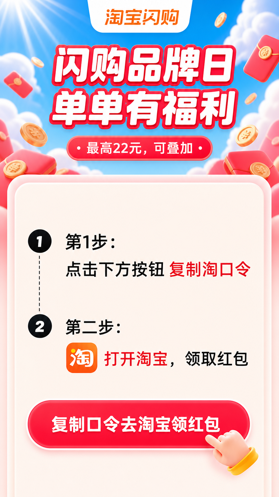 闪购品牌日，复制口令去淘宝领红包